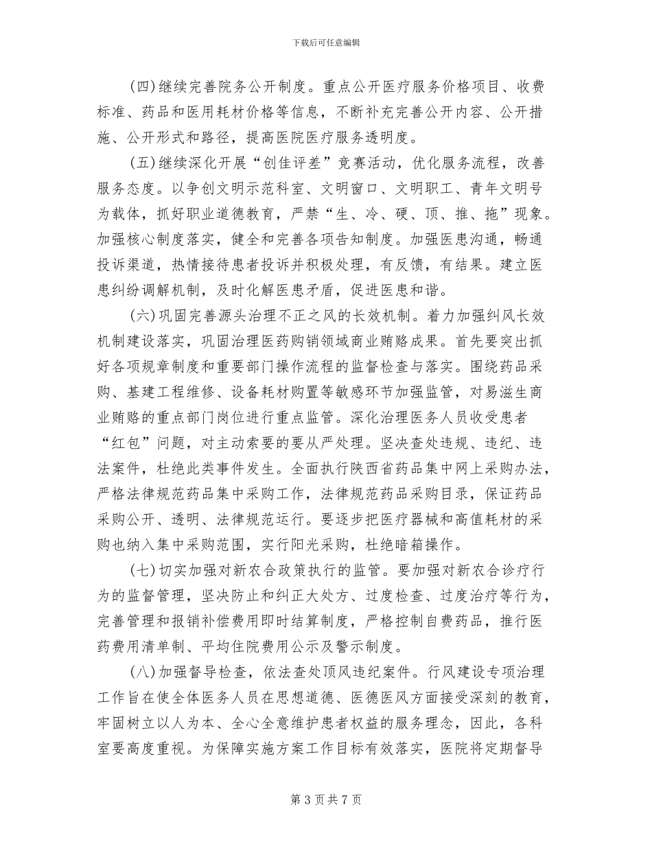 医院加强行业作风建设实施方案范文_第3页