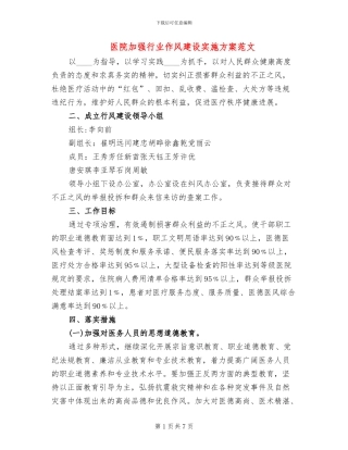 医院加强行业作风建设实施方案范文