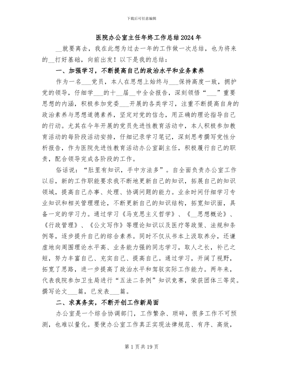 医院办公室主任年终工作总结2024年_第1页
