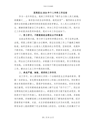 医院医生2024年个人年终工作总结