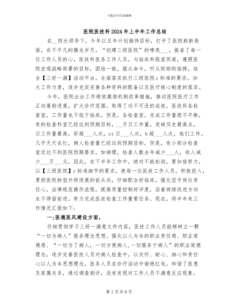医院医技科2024年上半年工作总结_第1页