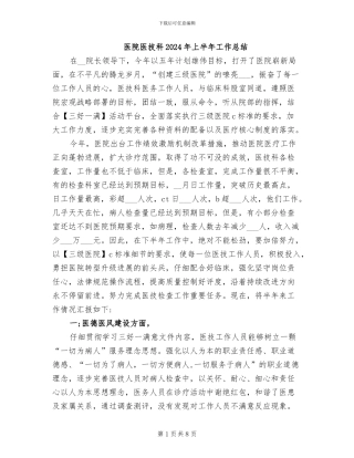 医院医技科2024年上半年工作总结