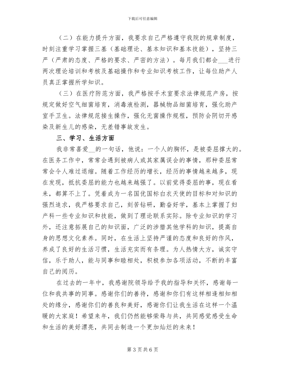 医院助产护士个人年终总结2024年_第3页