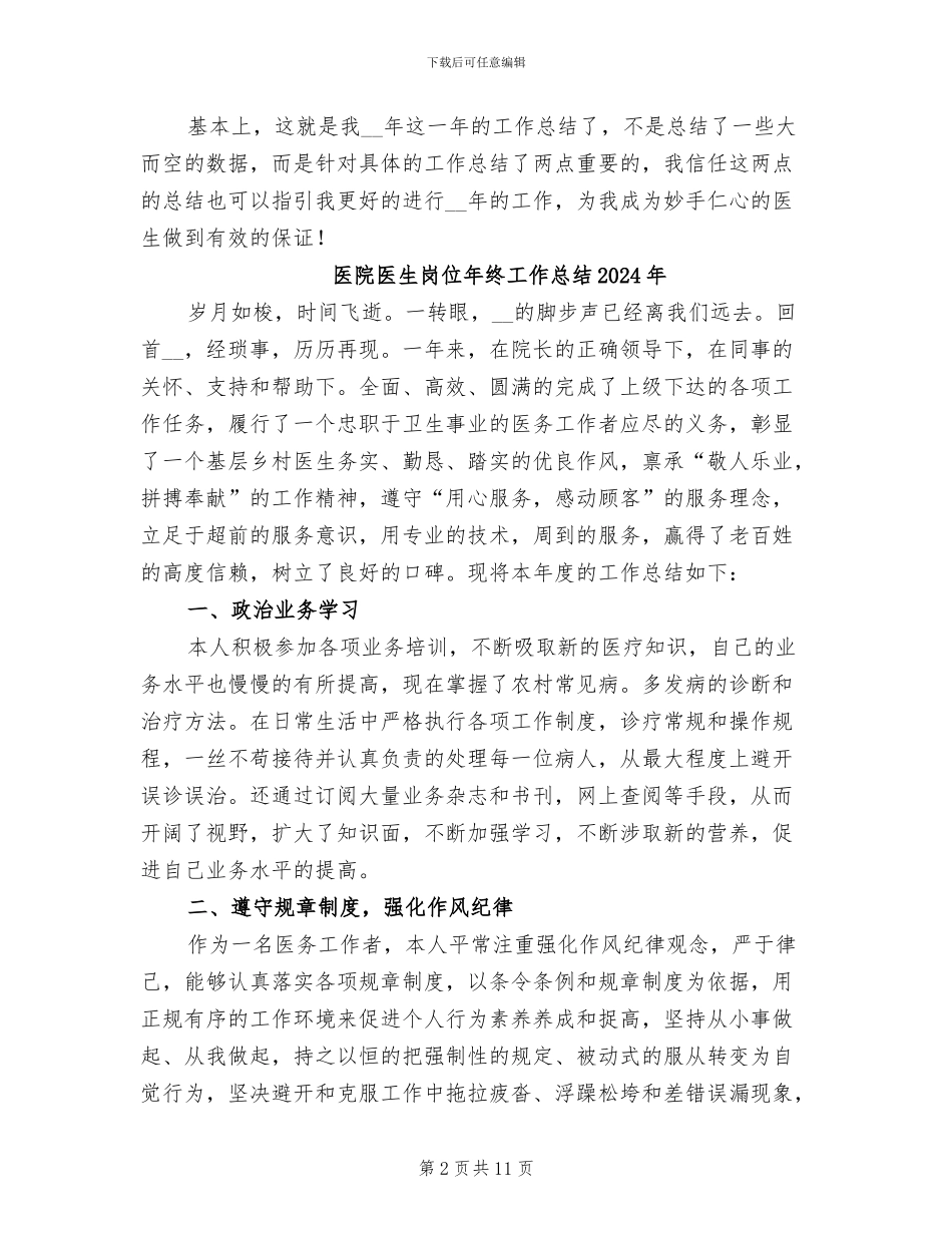 医院医生个人年终工作总结2024年_第2页
