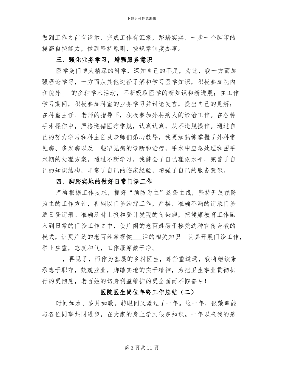 医院医生个人年终工作总结2024年_第3页
