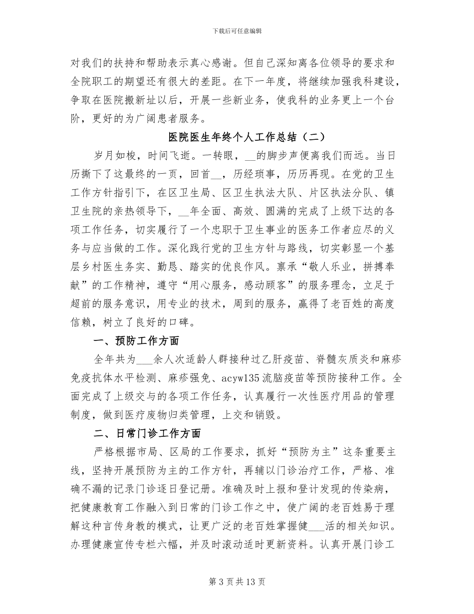 医院医生年终个人工作总结2024年_第3页