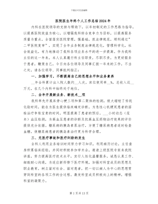 医院医生年终个人工作总结2024年