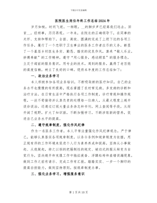 医院医生岗位年终工作总结2024年
