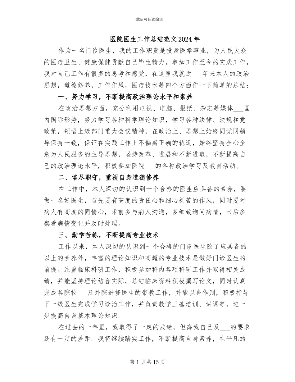 医院医生工作总结范文2024年_第1页