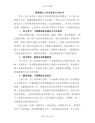 医院医生工作总结范文2024年