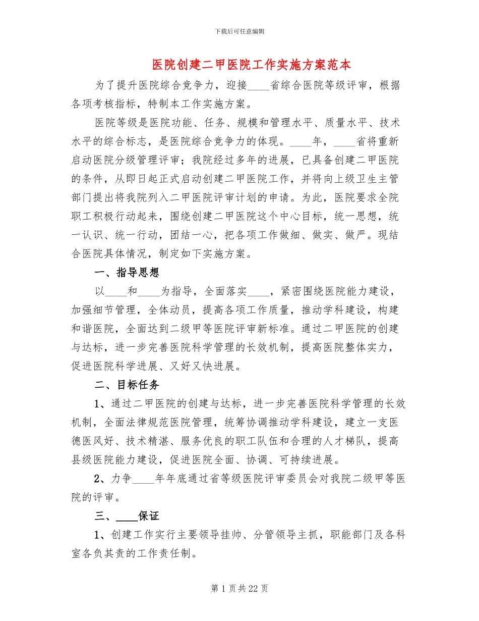 医院创建二甲医院工作实施方案范本_第1页