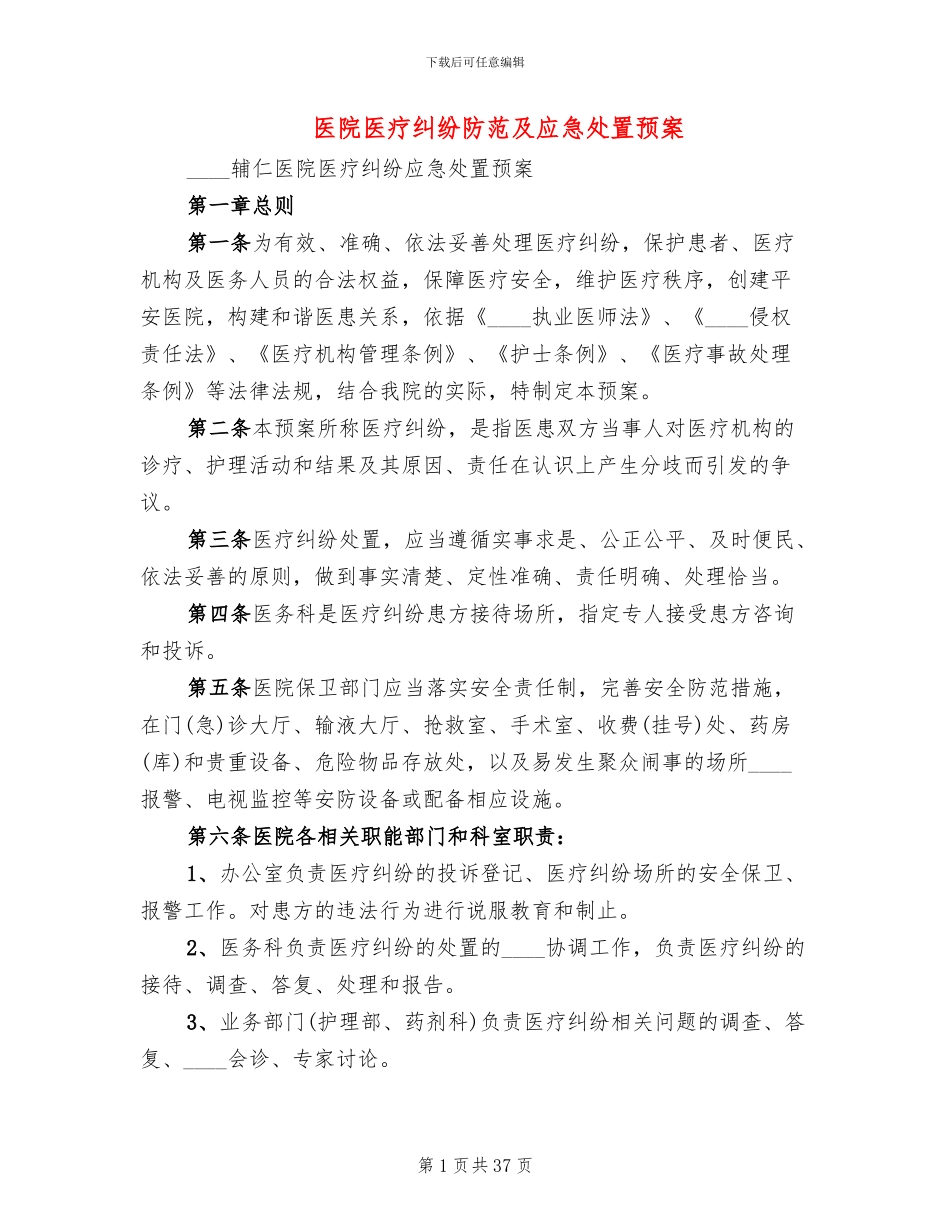 医院医疗纠纷防范及应急处置预案(3篇)_第1页