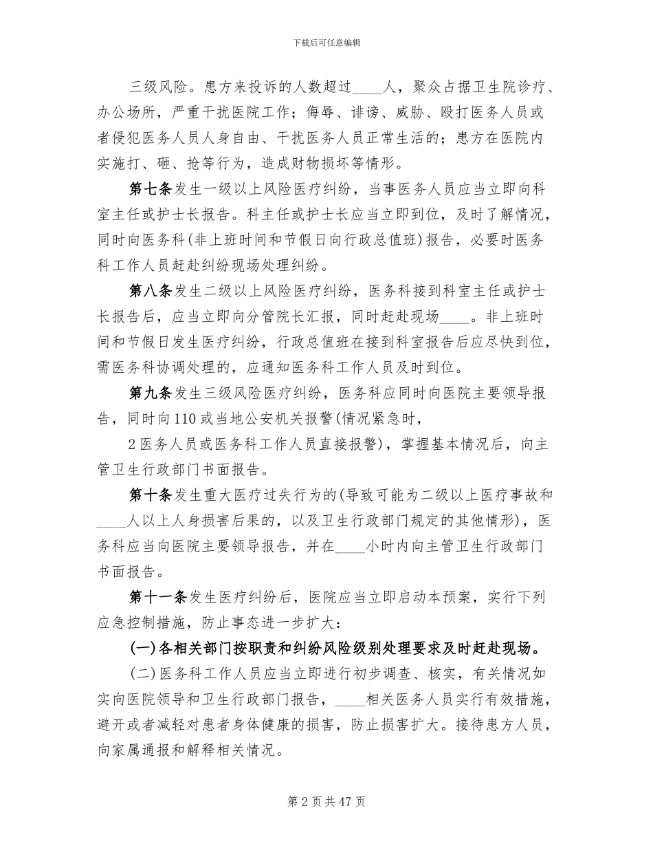 医院医疗纠纷防范及应急处置预案范本_第2页