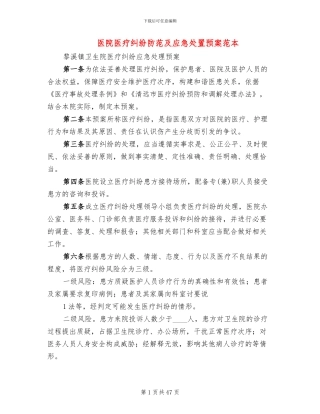 医院医疗纠纷防范及应急处置预案范本