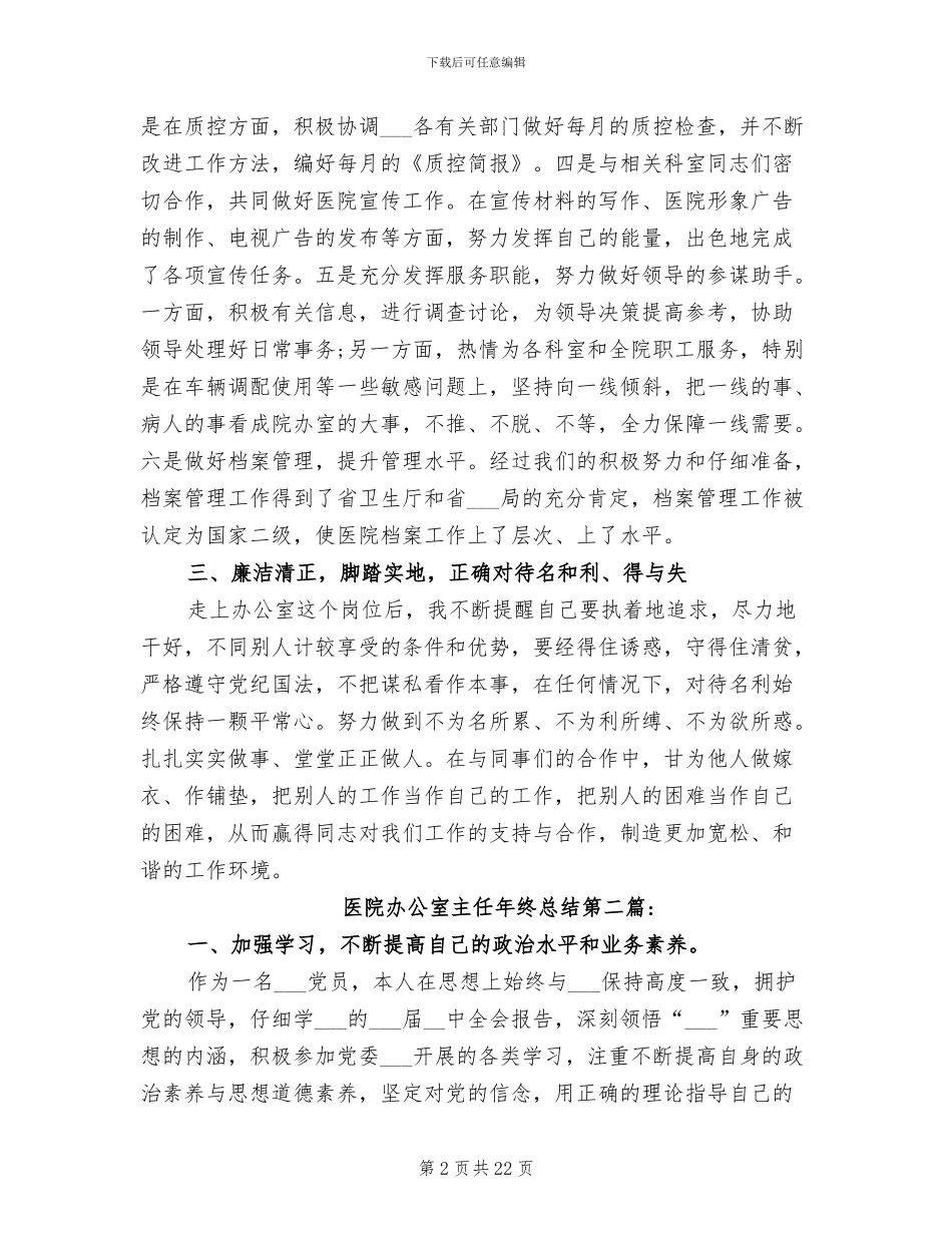 医院办公室主任年终总结2024年度_第2页