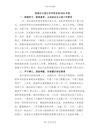 医院办公室主任年终总结2024年度