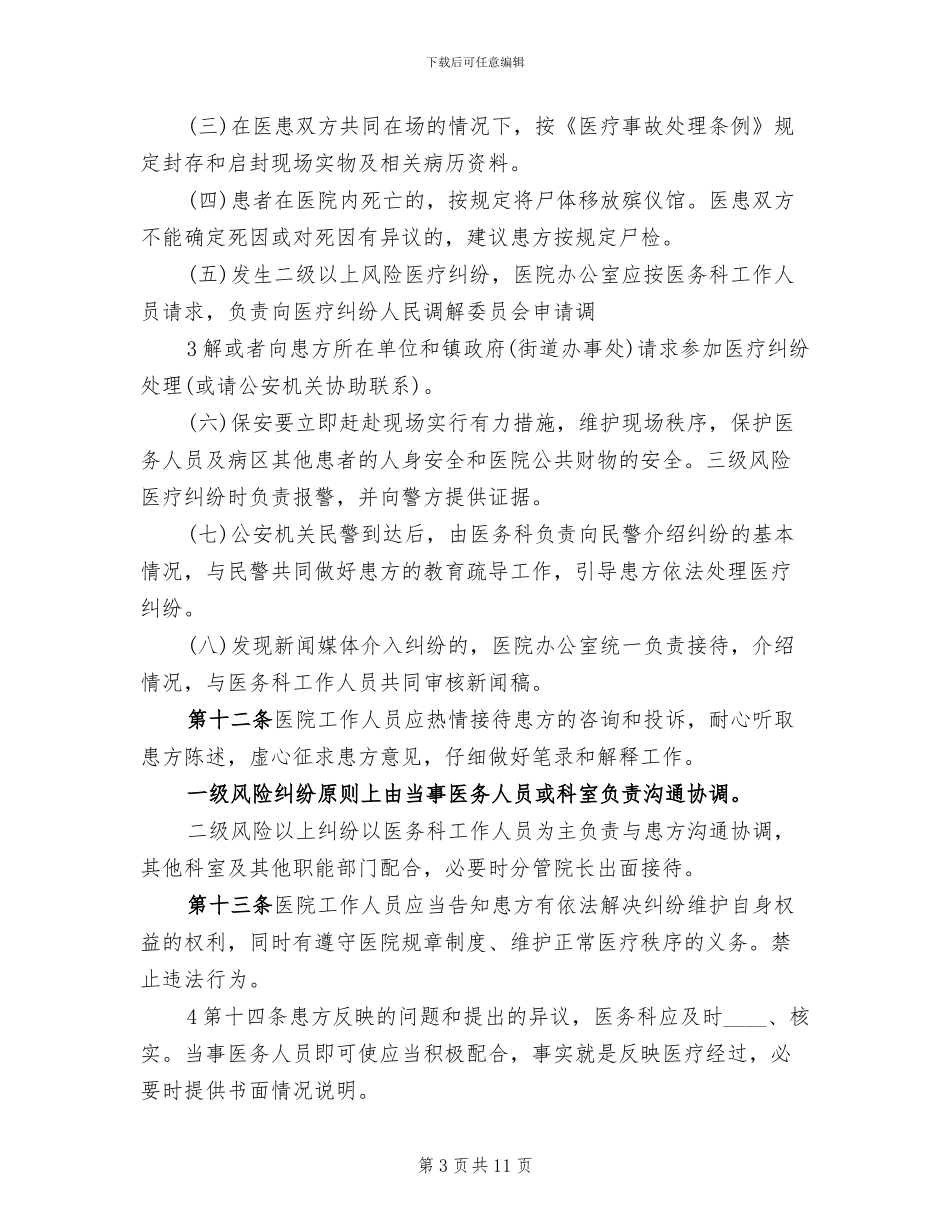 医院医疗纠纷防范及应急处置预案范本(2篇)_第3页