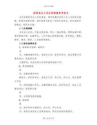 医院发生火灾应急预案参考范文(3篇)