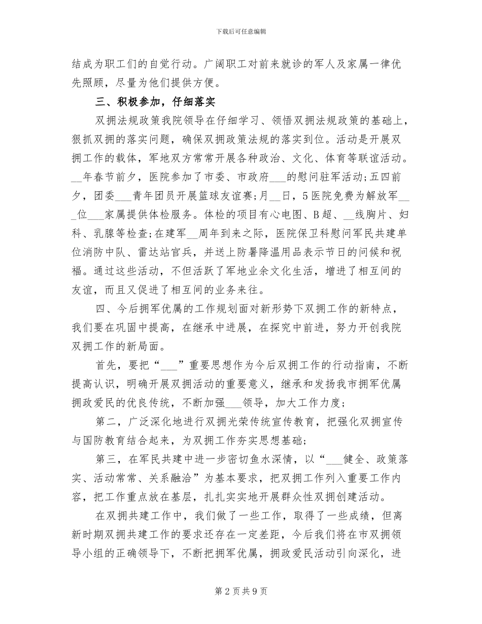 医院双拥工作总结2024年_第2页