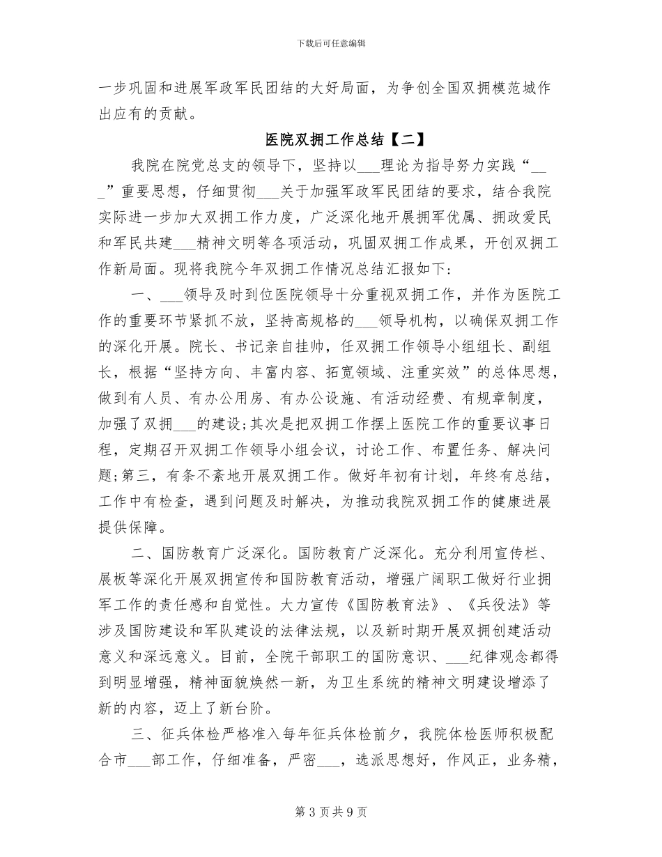 医院双拥工作总结2024年_第3页