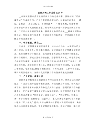 医院双拥工作总结2024年