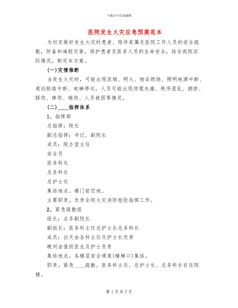 医院发生火灾应急预案范本(2篇)_第1页