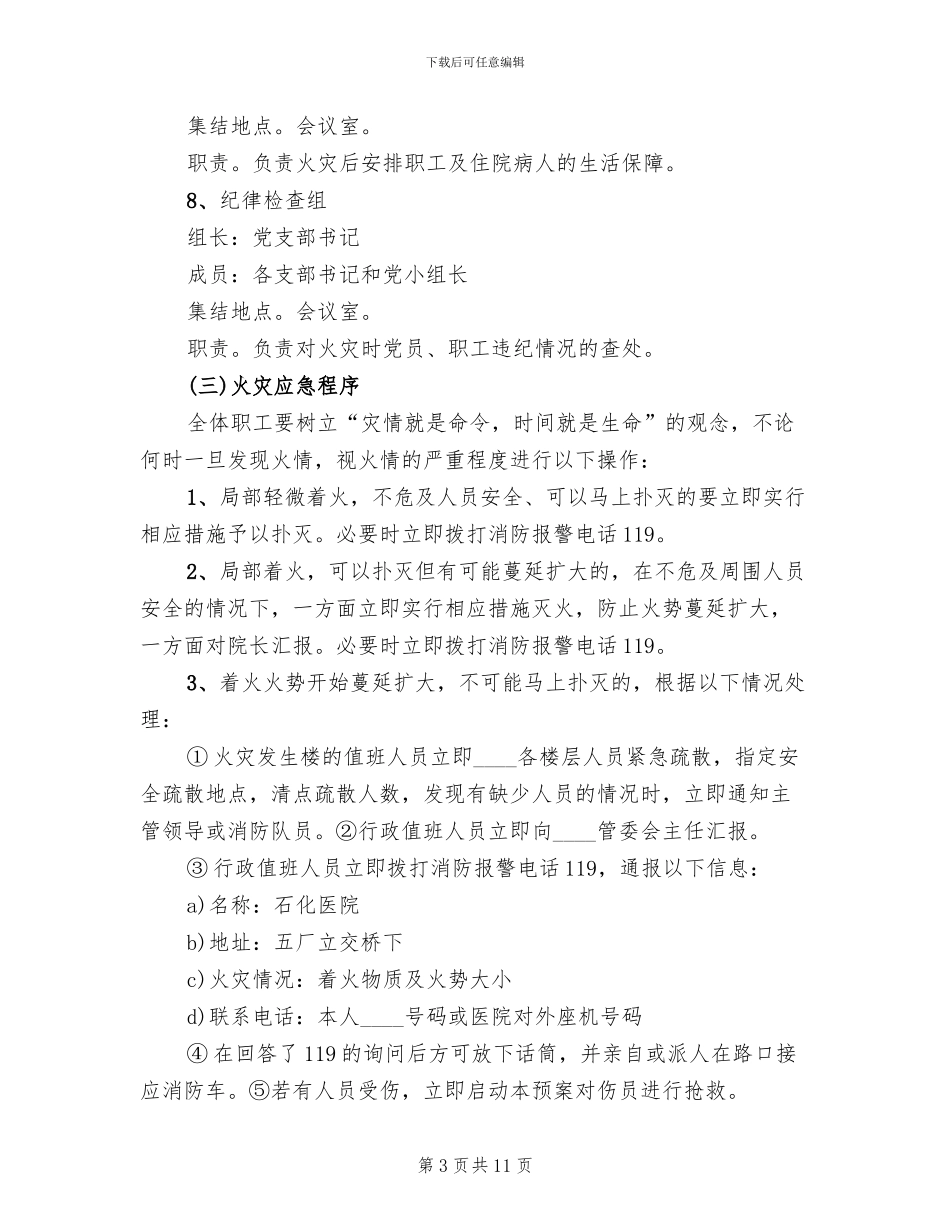 医院发生火灾应急预案范本(3篇)_第3页