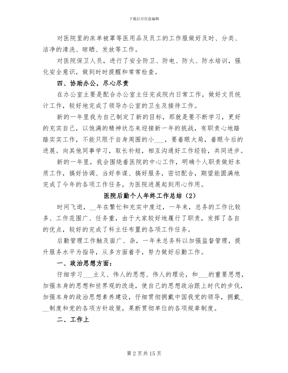 医院后勤个人年终工作总结2024年_第2页