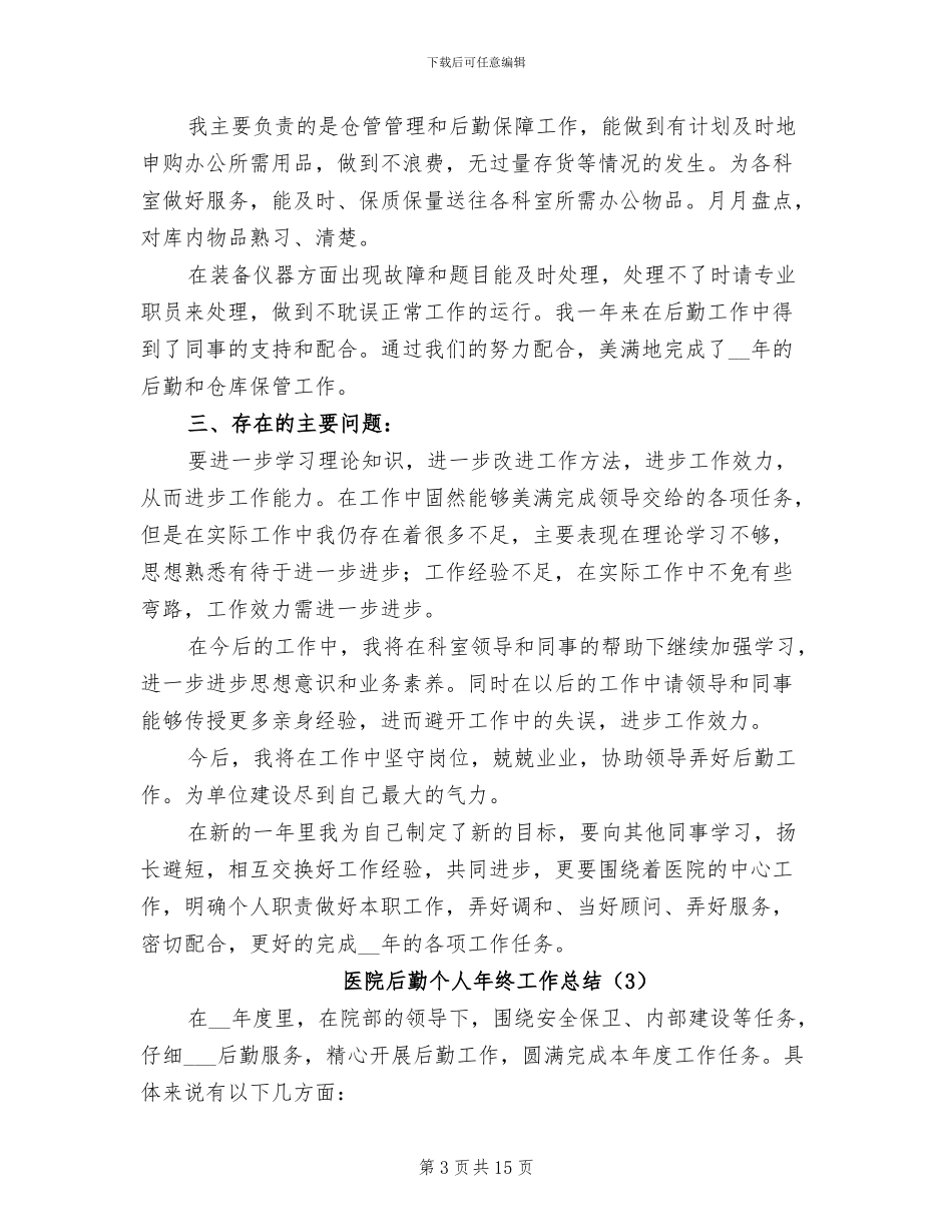 医院后勤个人年终工作总结2024年_第3页