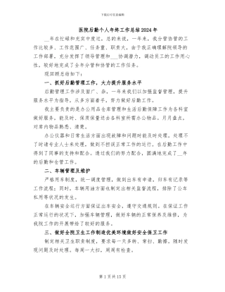 医院后勤个人年终工作总结2024年
