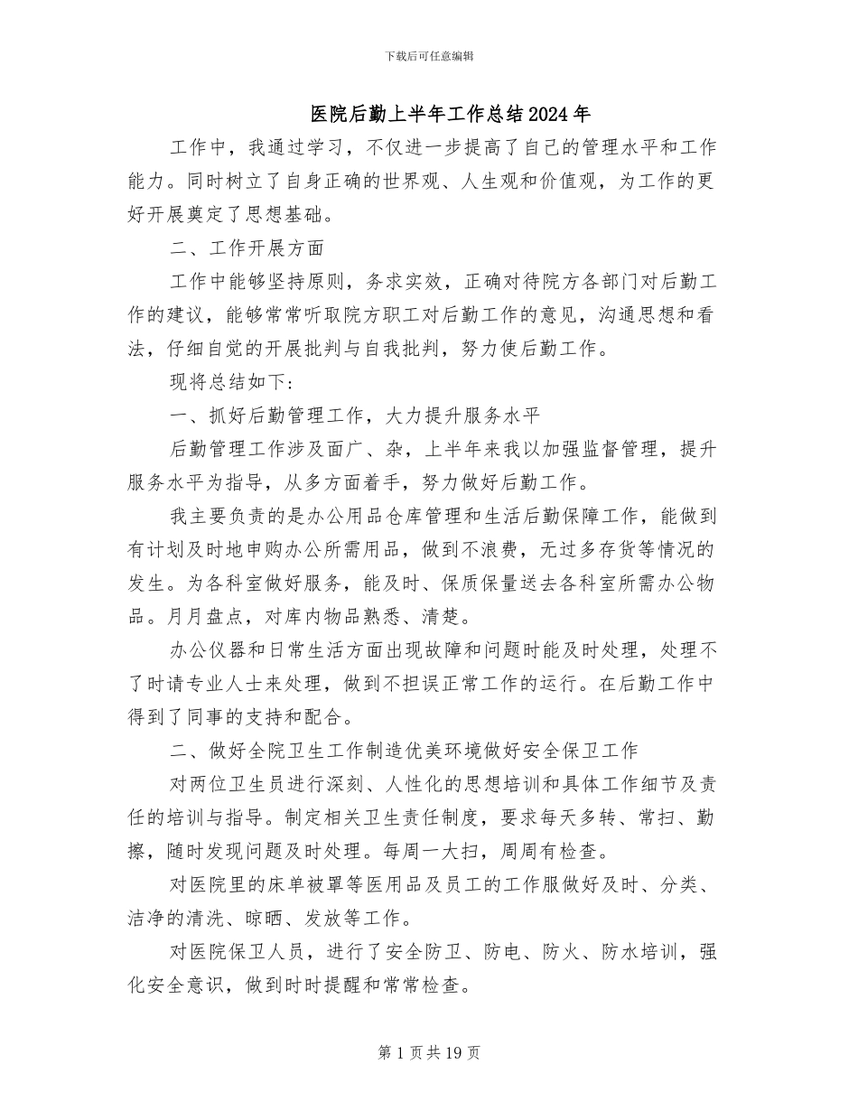 医院后勤上半年工作总结2024年_第1页