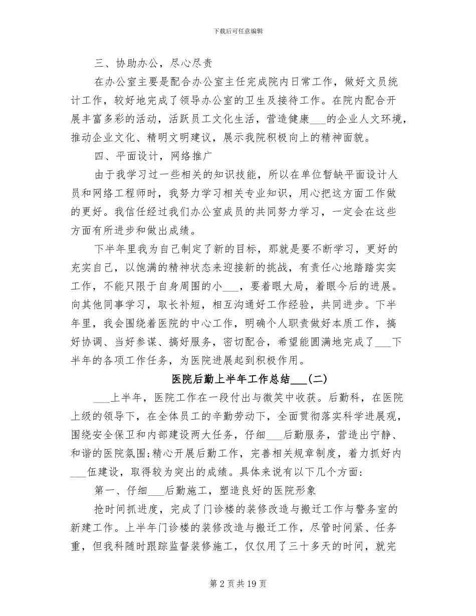 医院后勤上半年工作总结2024年_第2页