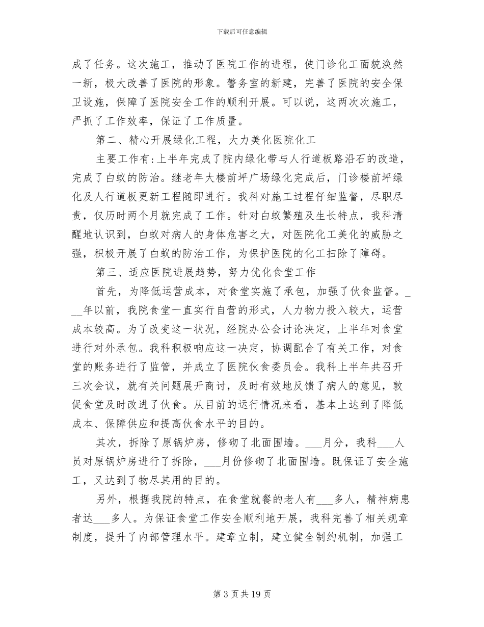 医院后勤上半年工作总结2024年_第3页