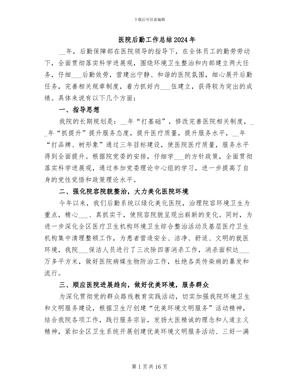 医院后勤工作总结2024年_第1页