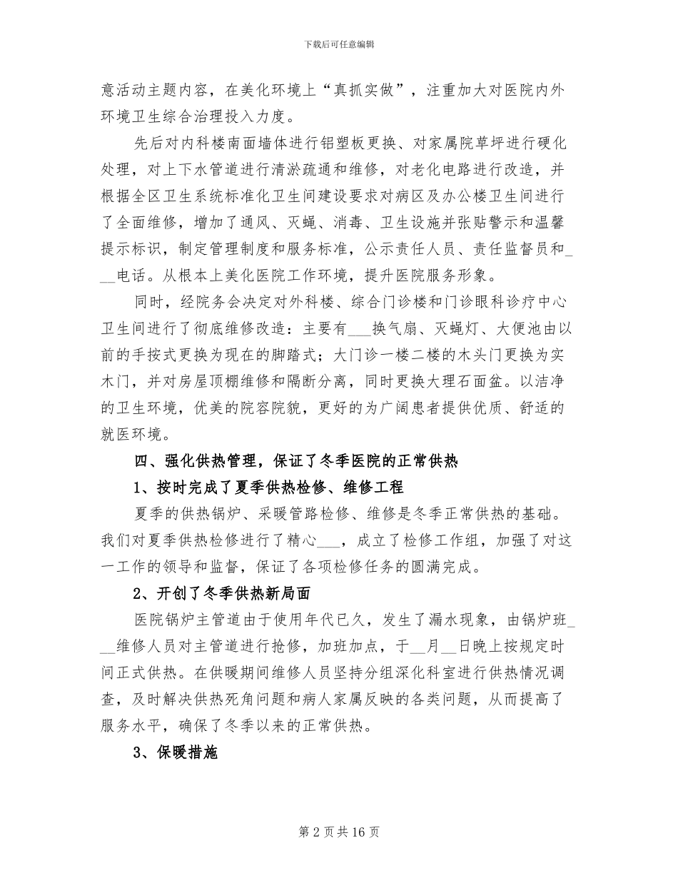 医院后勤工作总结2024年_第2页