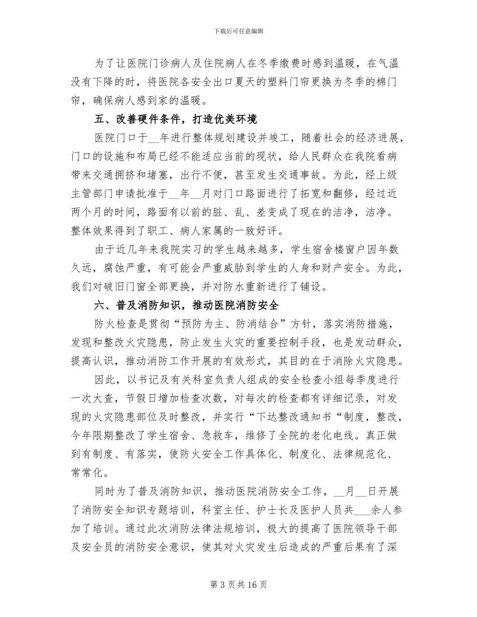 医院后勤工作总结2024年_第3页