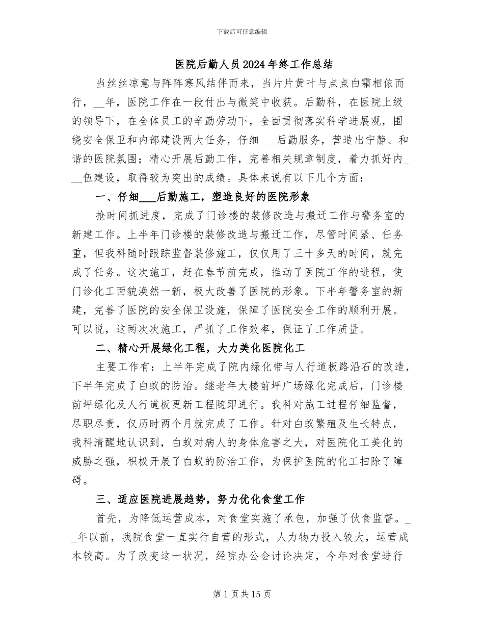 医院后勤人员2024年终工作总结_第1页