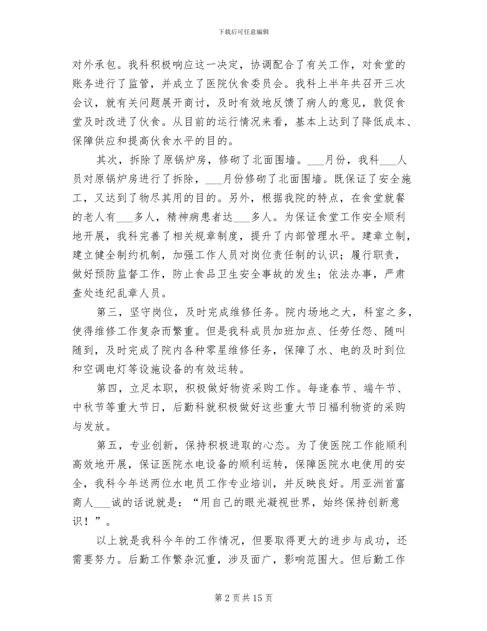 医院后勤人员2024年终工作总结_第2页