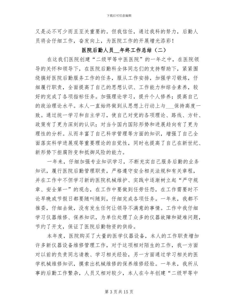 医院后勤人员2024年终工作总结_第3页