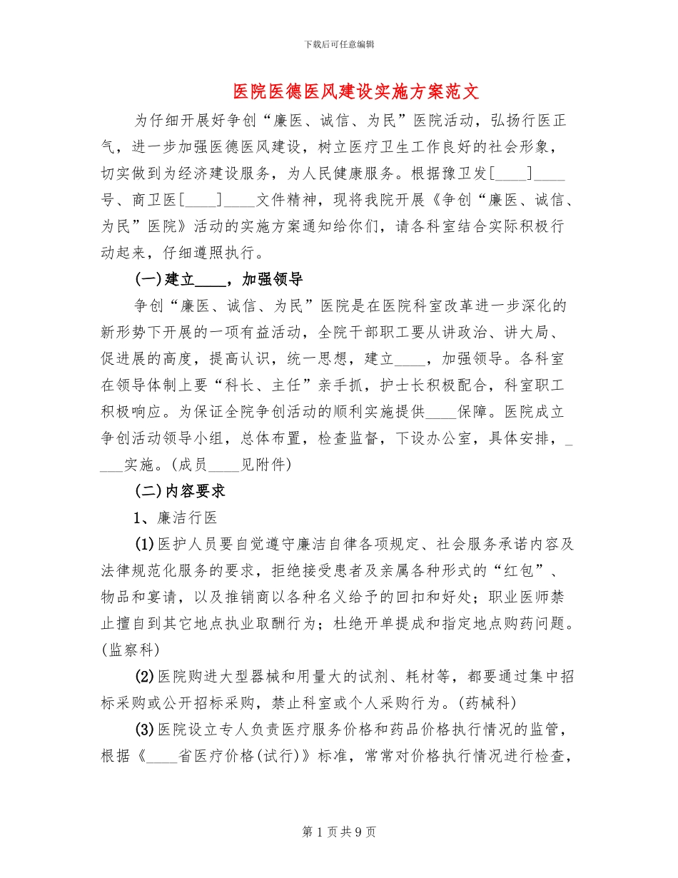 医院医德医风建设实施方案范文_第1页