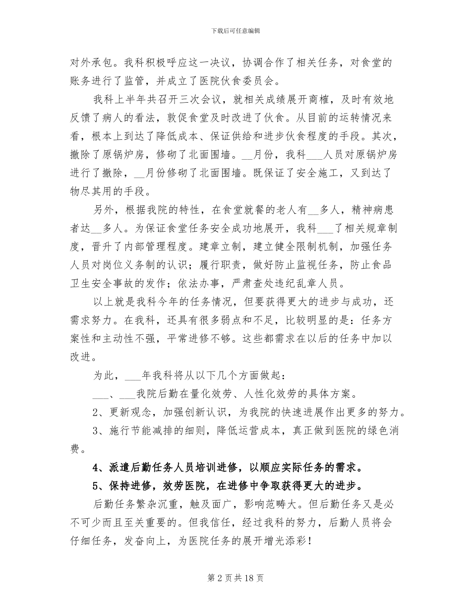 医院后勤人员年终工作总结2024年_第2页