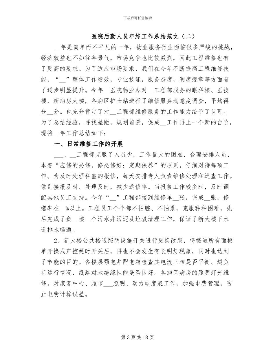 医院后勤人员年终工作总结2024年_第3页