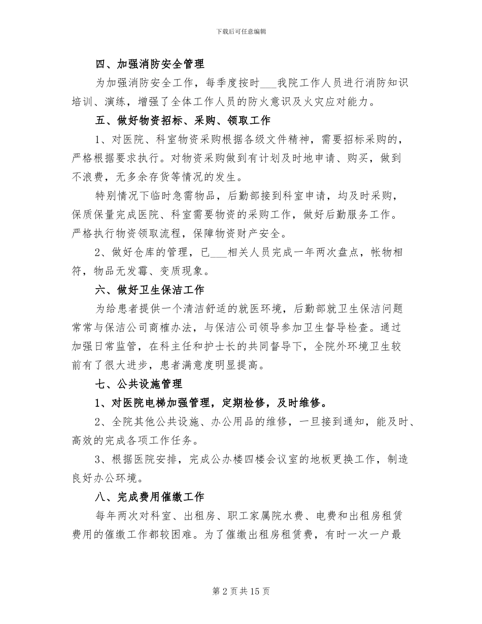 医院后勤年终个人工作总结2024年_第2页