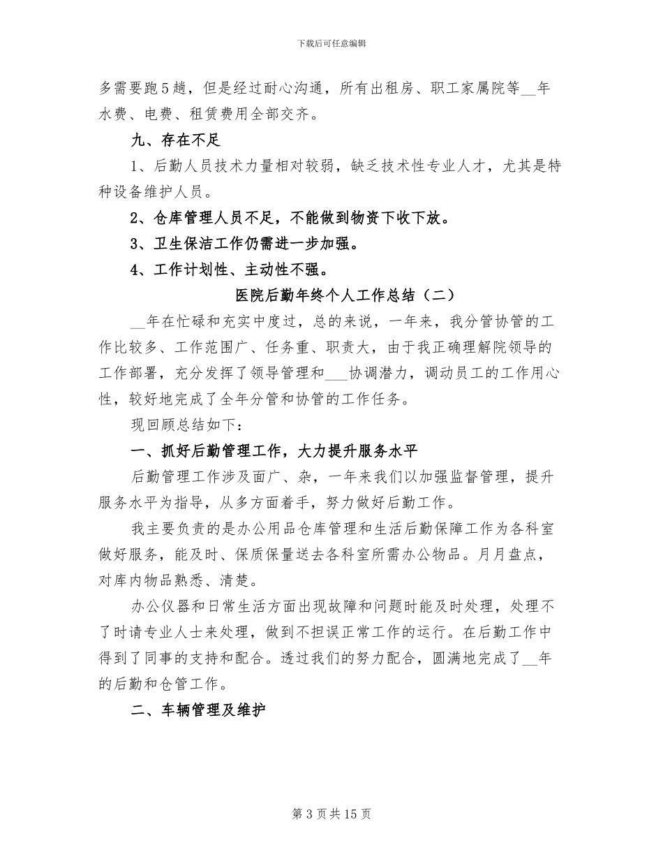 医院后勤年终个人工作总结2024年_第3页