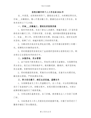 医院后勤年终个人工作总结2024年