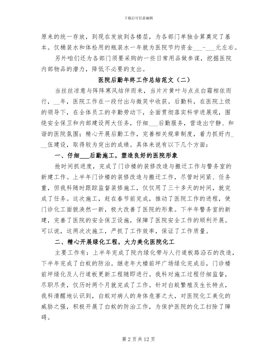 医院后勤年终工作总结范文2024年_第2页