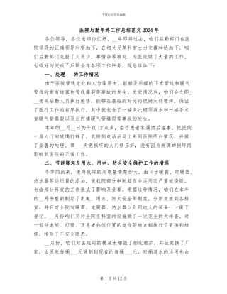 医院后勤年终工作总结范文2024年