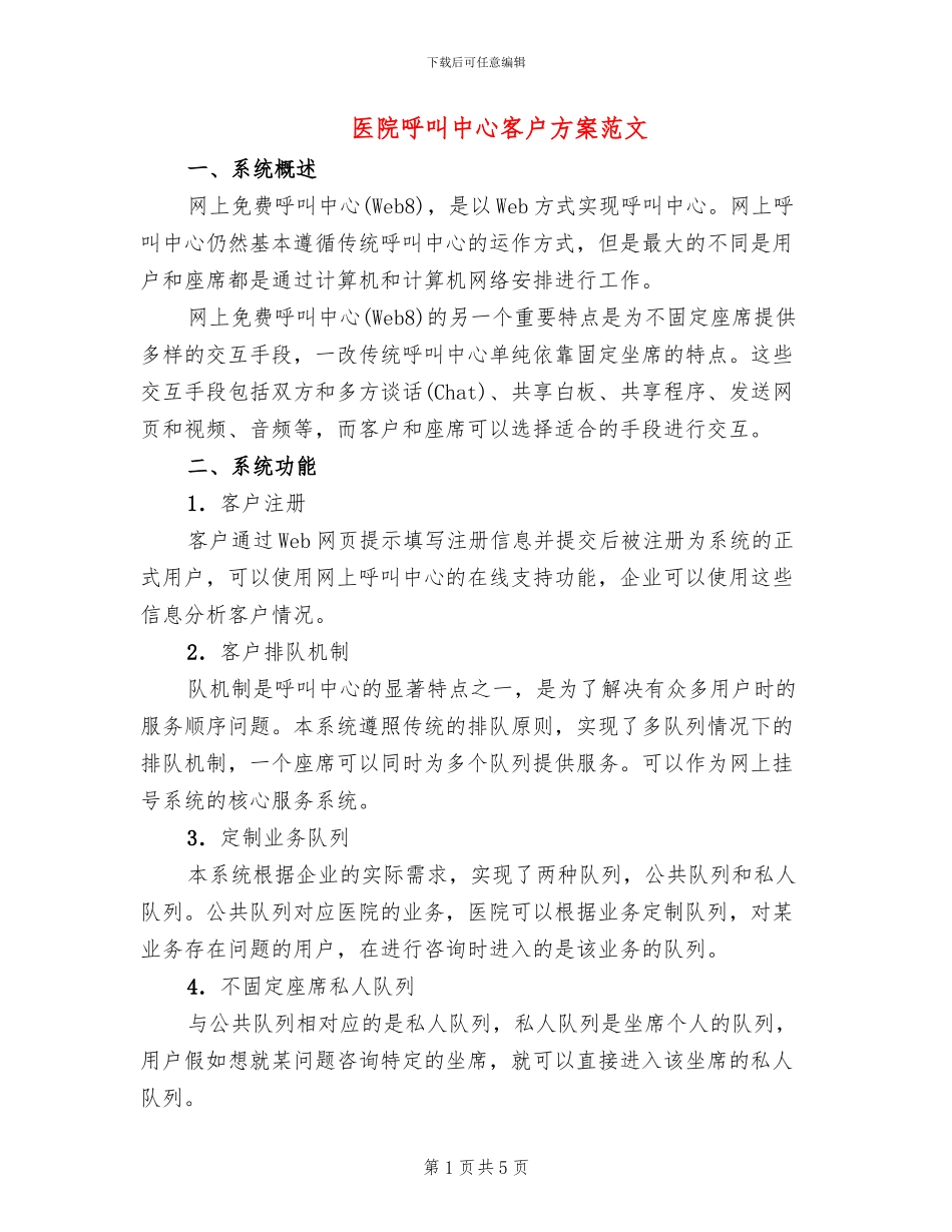 医院呼叫中心客户方案范文_第1页