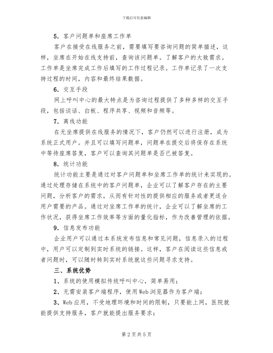 医院呼叫中心客户方案范文_第2页