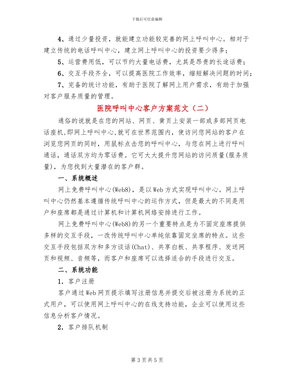 医院呼叫中心客户方案范文_第3页